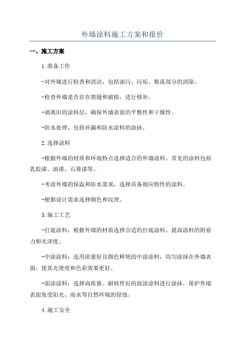 外墙涂料施工方案和报价