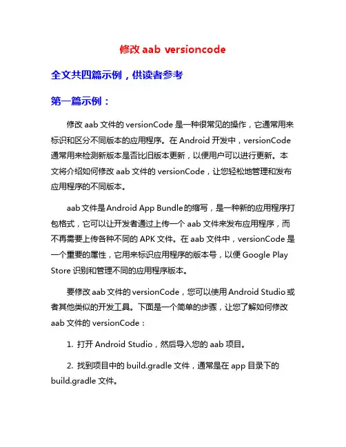 修改aab versioncode