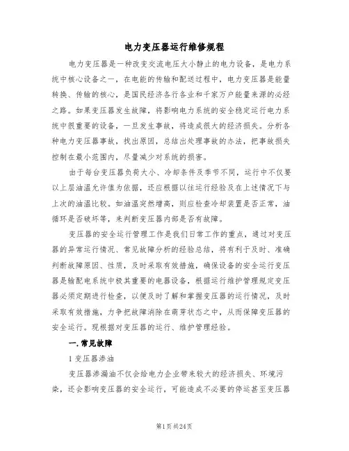 电力变压器运行维修规程(5篇)
