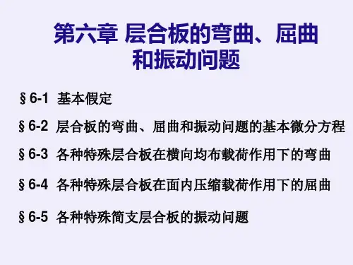 复合材料力学第六章2