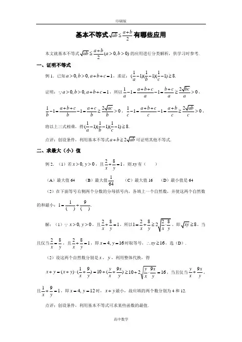 北师大版数学高二-必修5素材 3.3基本不等式都有哪些应用
