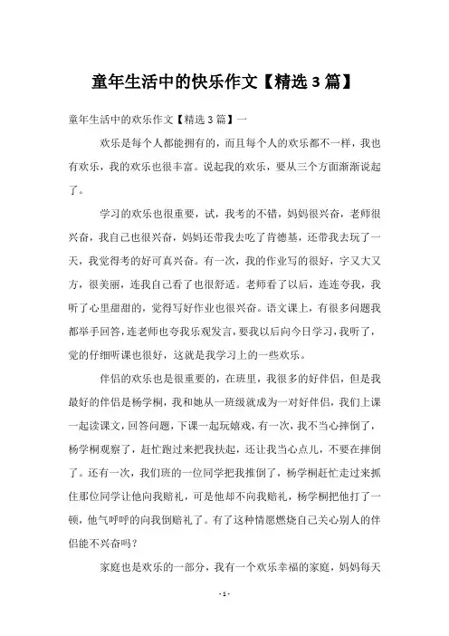 童年生活中的快乐作文【3篇】