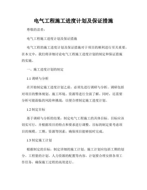 电气工程施工进度计划及保证措施