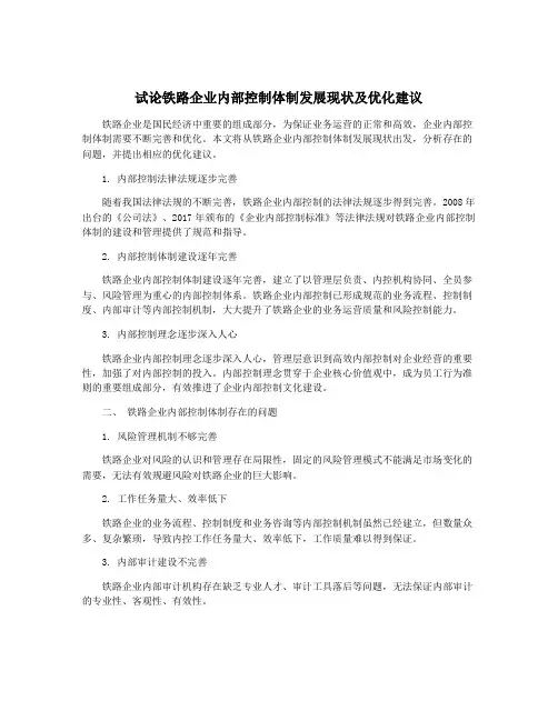 试论铁路企业内部控制体制发展现状及优化建议