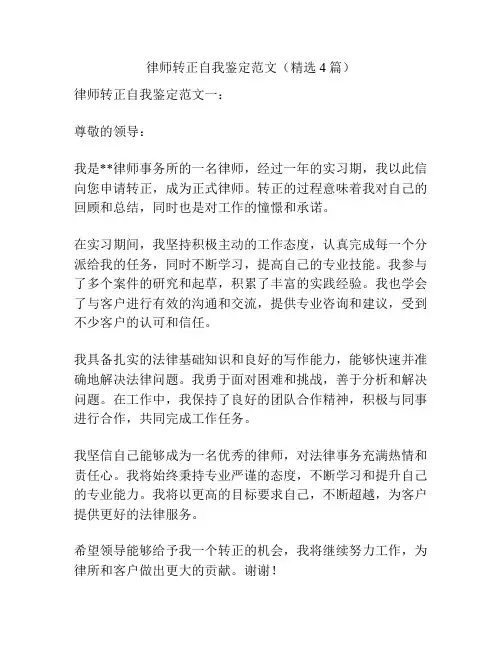 律师转正自我鉴定范文(精选4篇)