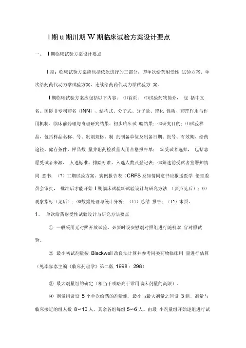 I期期期期临床试验方案设计要点