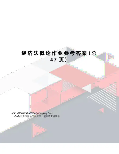 经济法概论作业参考答案