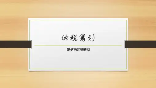 纳税筹划课件：增值税纳税筹划