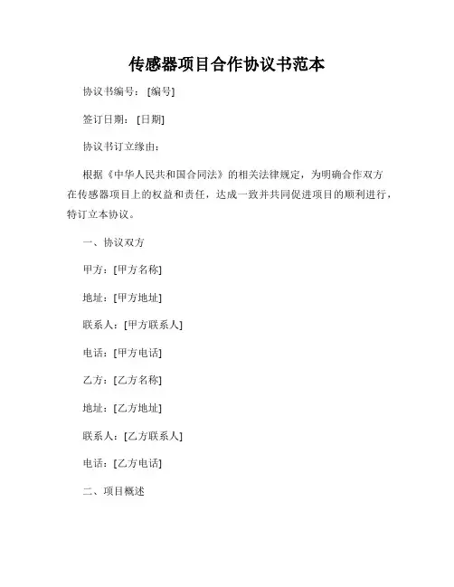 传感器项目合作协议书范本