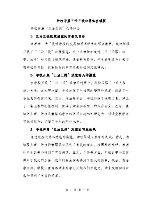 学校开展三治三提心得体会模板（三篇）