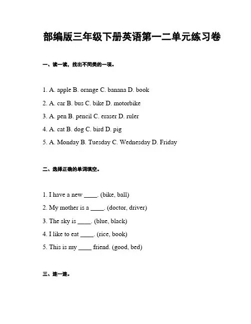 部编版三年级下册英语第一二单元练习卷
