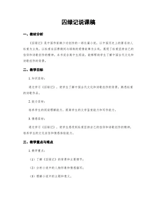囚绿记说课稿