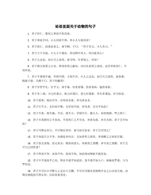 论语里面关于动物的句子