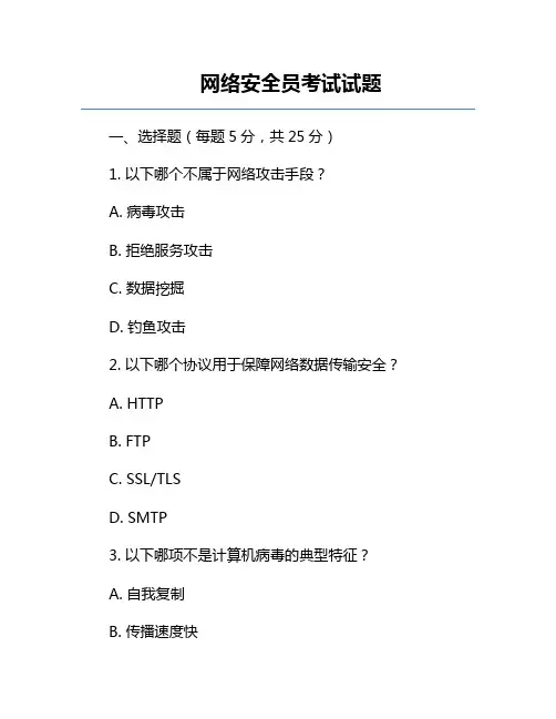 网络安全员考试试题
