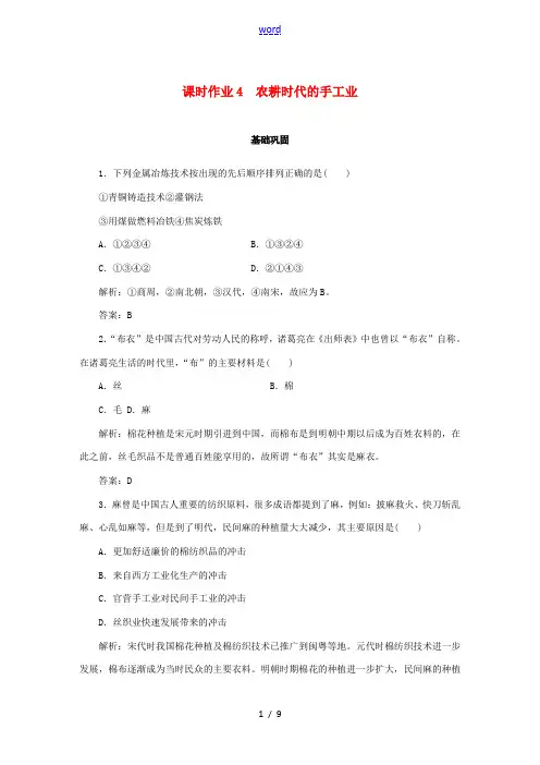 高中历史 第1单元 中国古代的农耕经济 课时作业4 农耕时代的手工业 岳麓版必修2-岳麓版高一必修2