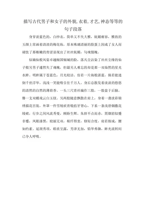 描写古代男子和女子的外貌,衣着,才艺,神态等等的句子段落