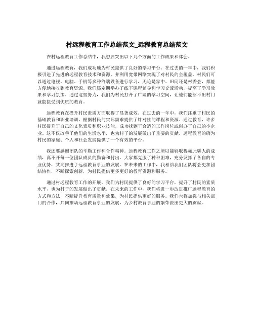 村远程教育工作总结范文_远程教育总结范文