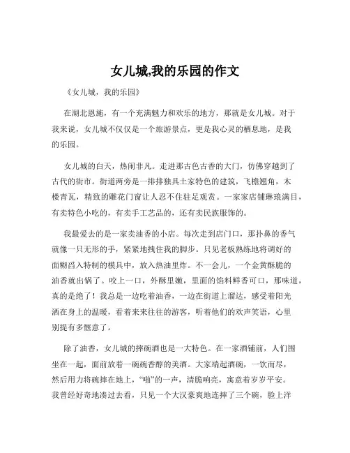 女儿城,我的乐园的作文