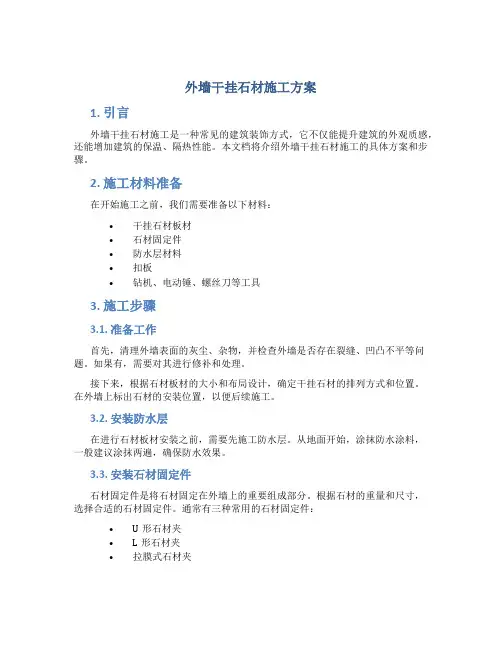 外墙干挂石材施工方案