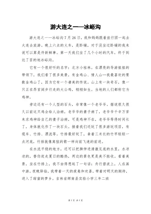 游大连之一—冰峪沟_五年级作文