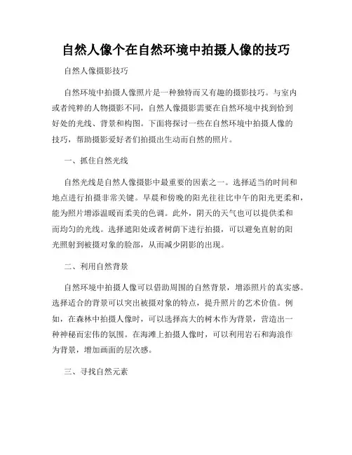自然人像个在自然环境中拍摄人像的技巧