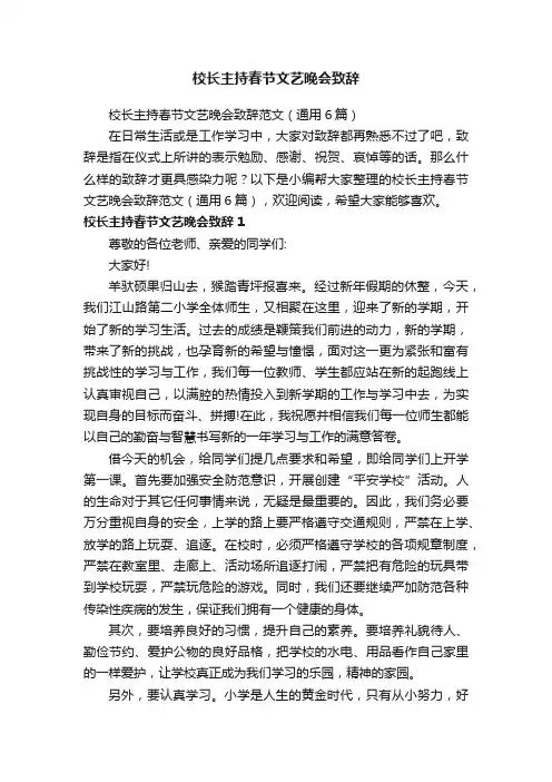 校长主持春节文艺晚会致辞范文（通用6篇）