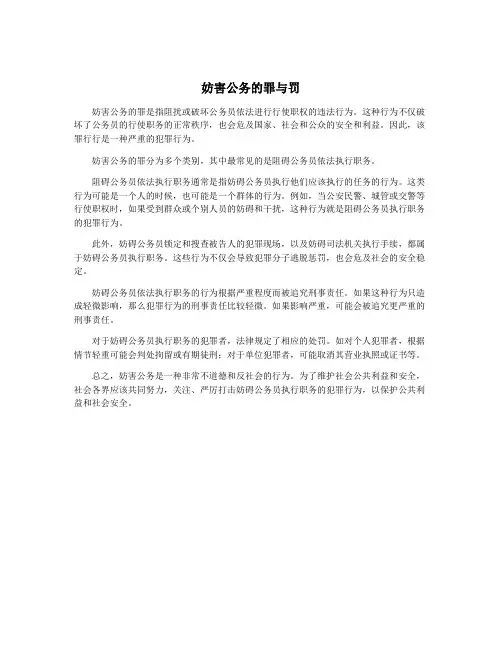 妨害公务的罪与罚