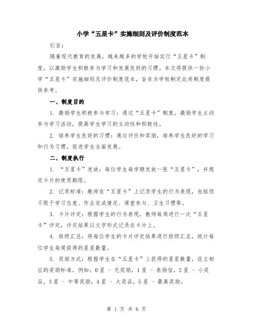 小学“五星卡”实施细则及评价制度范本（2篇）