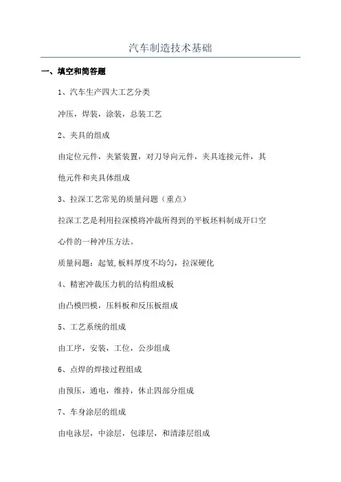 汽车制造技术基础