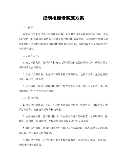 控制柜维修实施方案