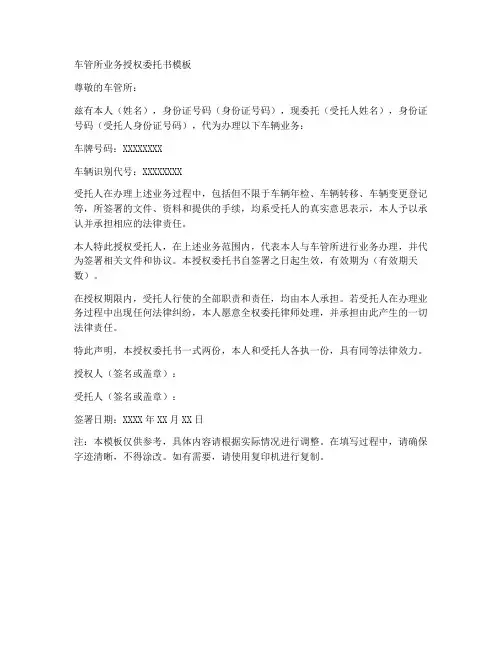 车管所业务授权委托书模板