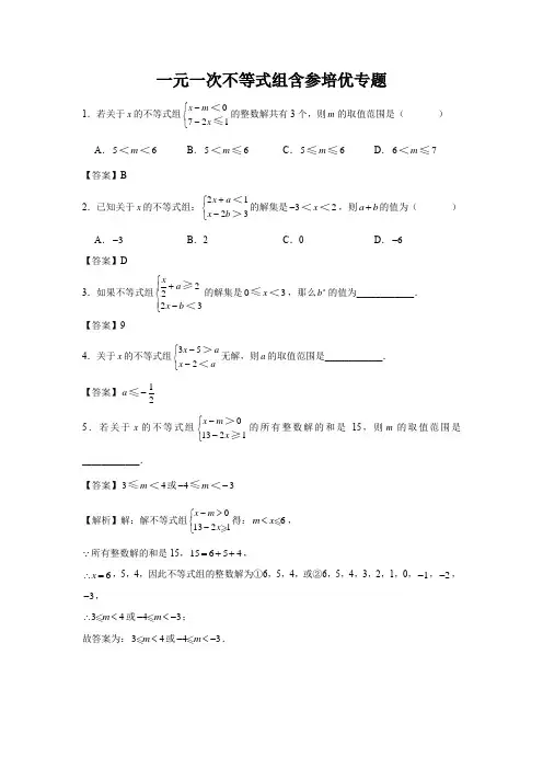 一元一次不等式组含参培优专题-教师版