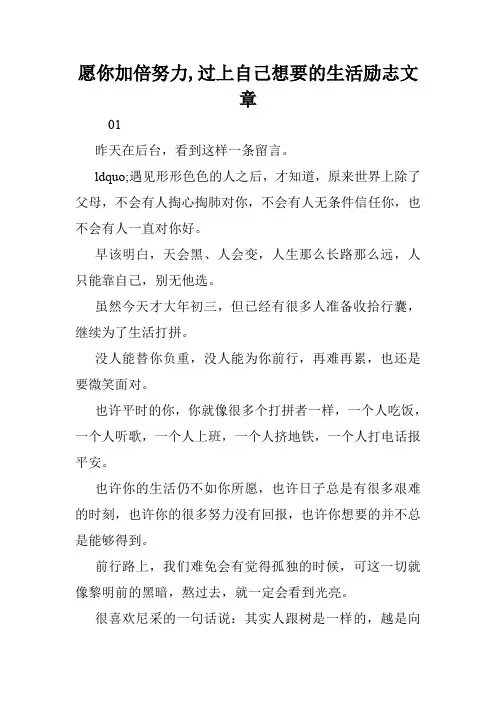 愿你加倍努力,过上自己想要的生活励志文章.doc