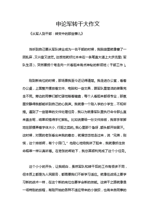 申论军转干大作文