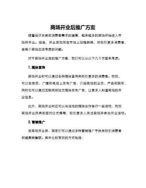 商场开业后推广方案