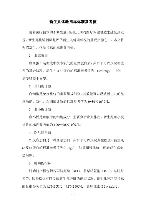 新生儿化验指标标准参考值