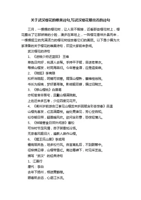 关于武汉樱花的唯美诗句,写武汉樱花最出名的诗句