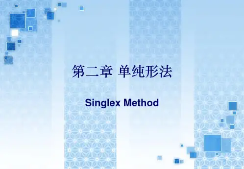第二章 单纯形法(1基本思路和原理)