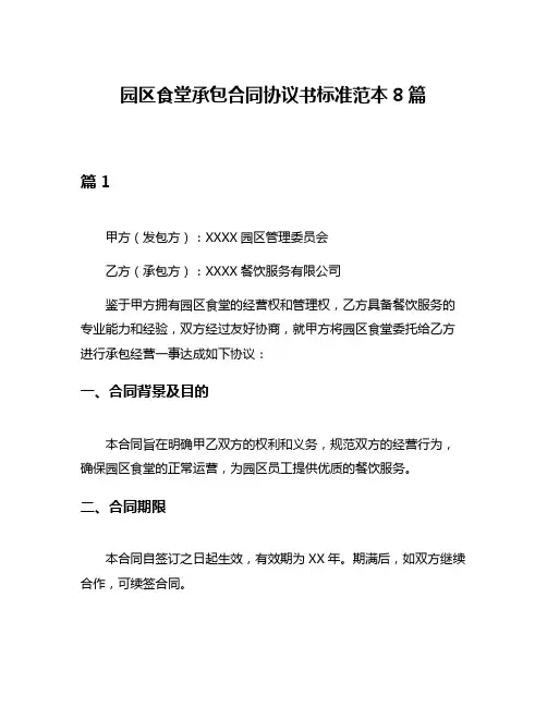 园区食堂承包合同协议书标准范本8篇