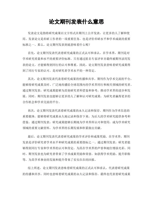 论文期刊发表什么意思