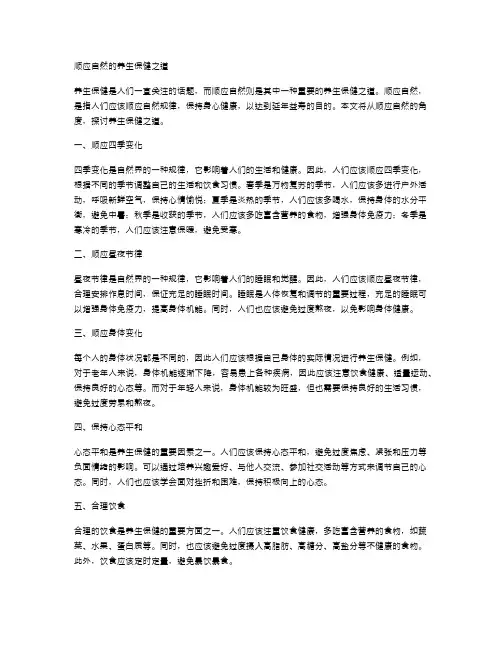 顺应自然的养生保健之道
