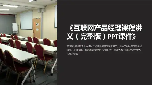 《互联网产品经理课程讲义(完整版)PPT课件》
