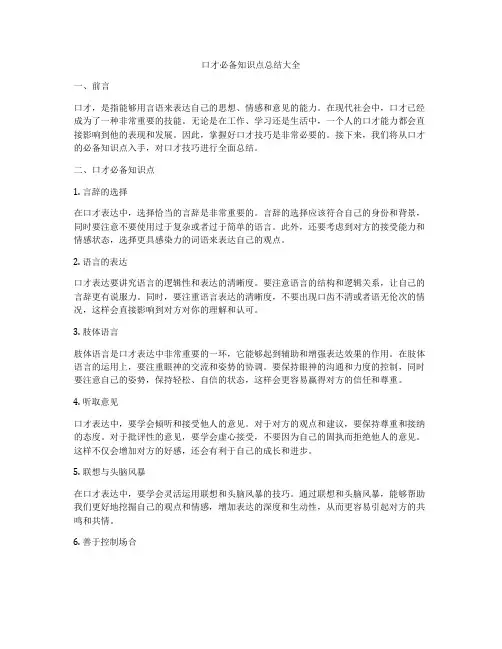 口才必备知识点总结大全