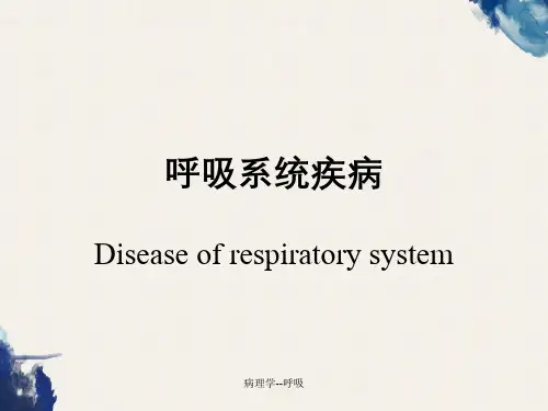 病理学--呼吸