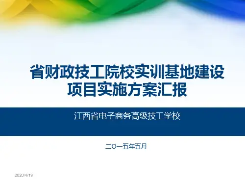 高级技校实训基地PPT精简修改稿