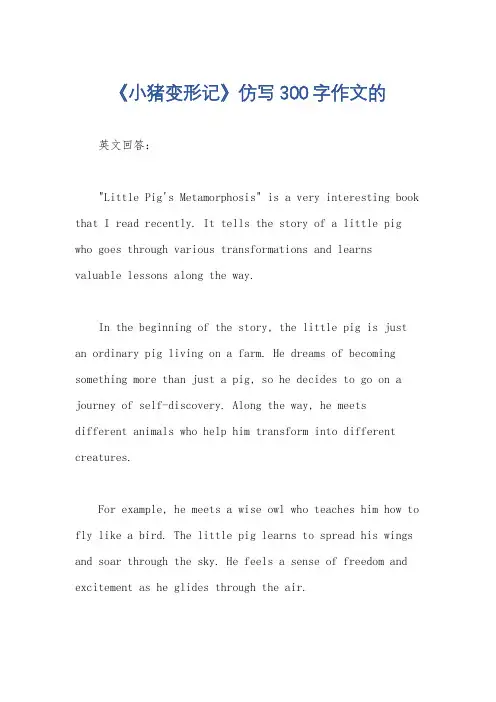 《小猪变形记》仿写300字作文的
