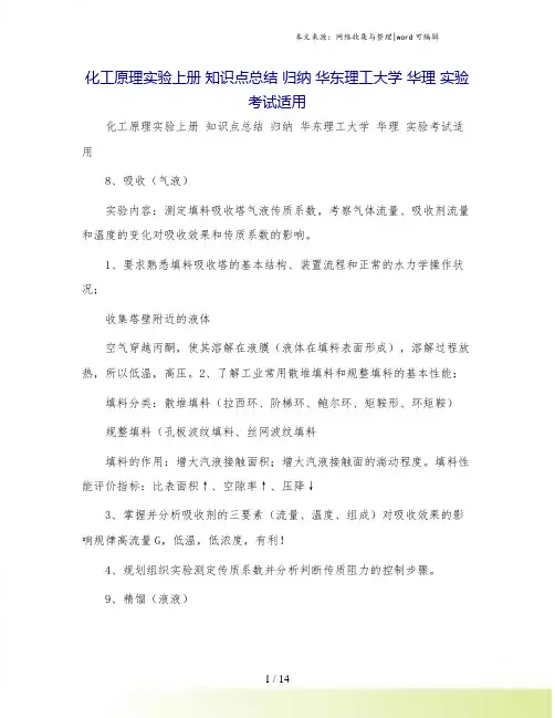 化工原理实验上册 知识点总结 归纳 华东理工大学 华理 实验考试适用