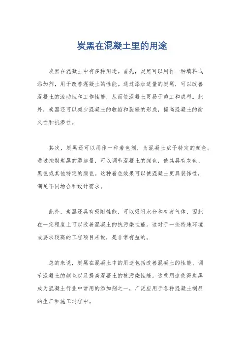 炭黑在混凝土里的用途