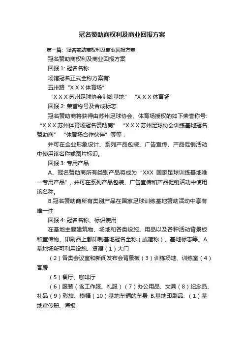 冠名赞助商权利及商业回报方案