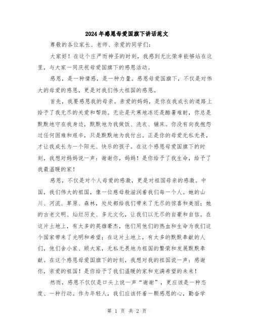 2024年感恩母爱国旗下讲话范文
